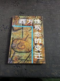 西方性观念的变迁：——西方性解放的由来与发展