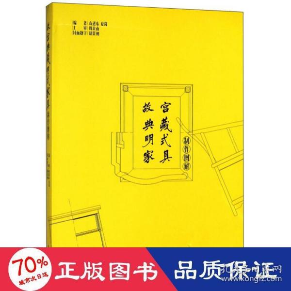 故宫典藏明式家具制作图解(精)