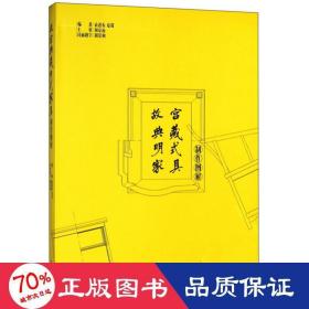 故宫典藏明式家具制作图解(精)