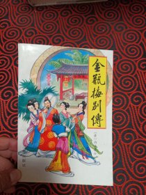 金瓶梅别传