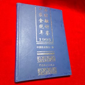 中国农村金融统计年鉴（1995）