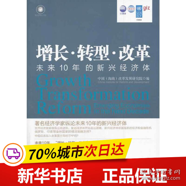 增长·转型·改革：未来10年的新兴经济体