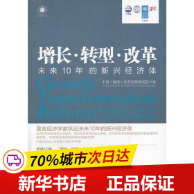 增长·转型·改革：未来10年的新兴经济体