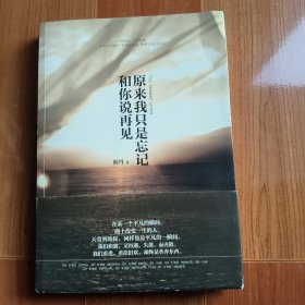 原来我只是忘记和你说再见