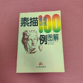 素描基础训练100例图解