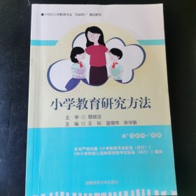 小学教育研究方法 曾晓洁 9787564839345 湖南师范大学出版社