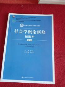 社会学概论新修精编本（第三版）（新编21世纪社会学系列教材；北京高等教育精品教材；教育部高等学校