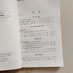 新闻研究资料总第35、36（2本合售）【有红色中华报始末、建国前烟台地区报纸简介等内容】