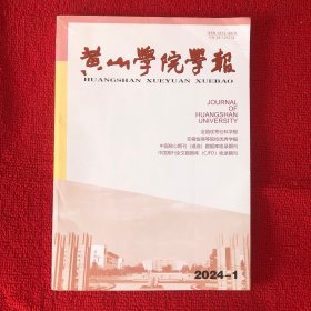 黄山学院学报2024年第1期