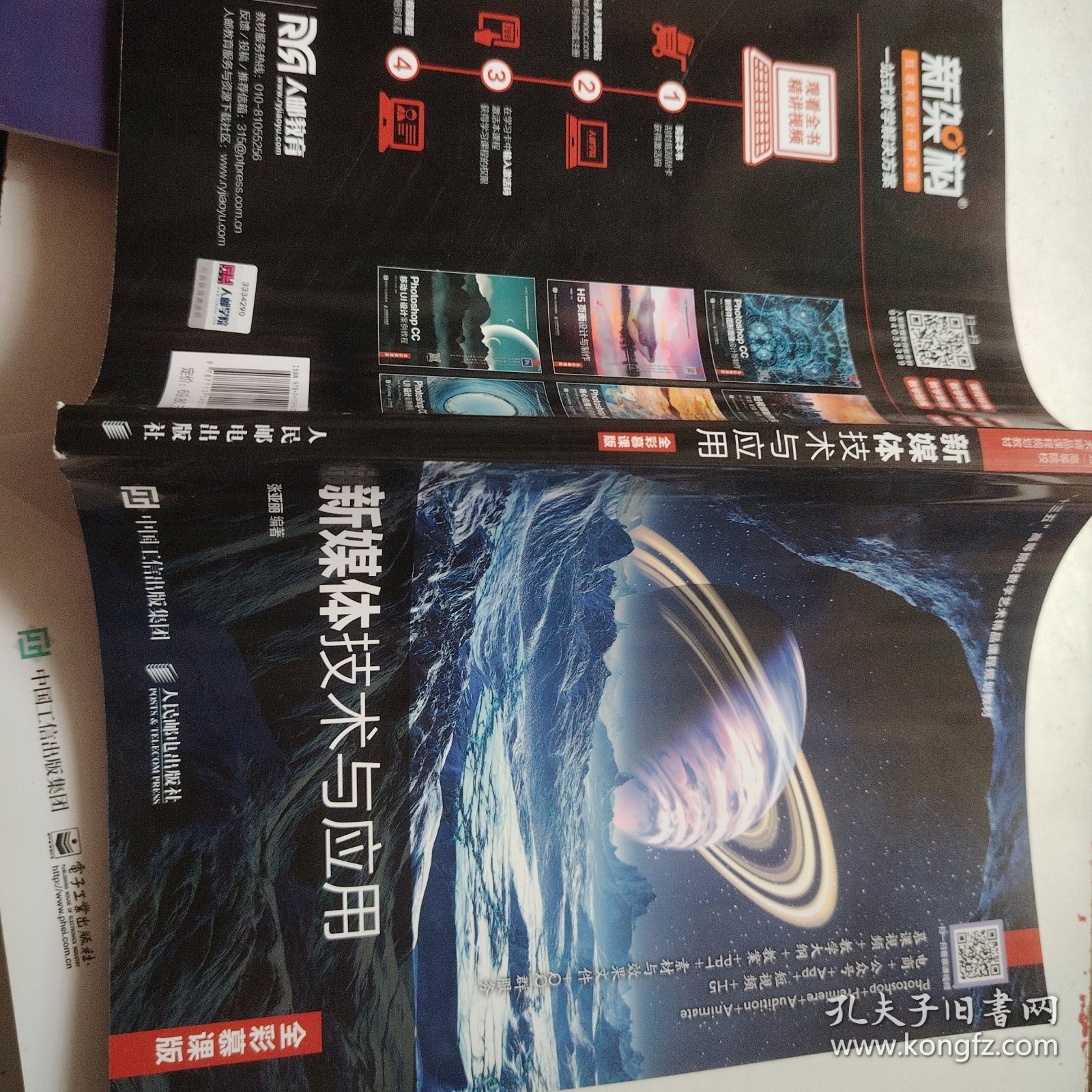 新媒体技术与应用（全彩慕课版）.，