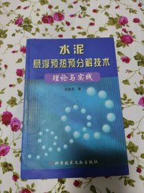 水泥悬浮预热预分解技术理论与实践