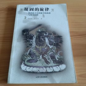 《凝固的旋律：纳西族音乐图像学的构架与审美阐释》【正版现货，品如图，所有图片都是实物拍摄】