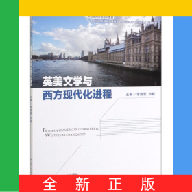 英美文學(xué)與西方現(xiàn)代化進(jìn)程