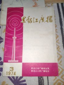 黑龙江广播1974 3