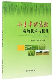 小麦丰优高效栽培技术与机理