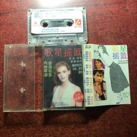 歌星摇篮 磁带