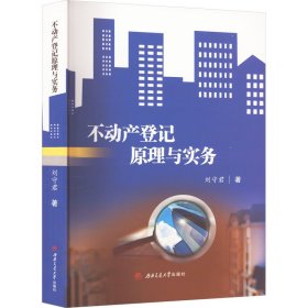 不動(dòng)產(chǎn)登記原理與實(shí)務(wù)
