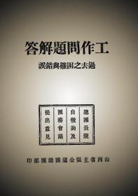 【提供资料信息服务】（主张公道团）工作问题解答——过去之困难与错误  --