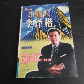 小超人李泽楷