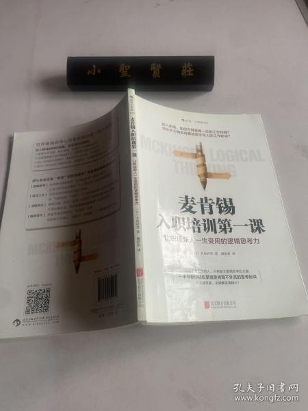 麦肯锡入职培训第一课：让职场新人一生受用的逻辑思考力