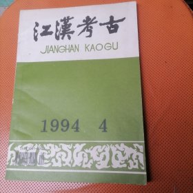 《江汉考古》1994年第4期