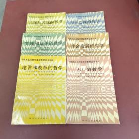 马克思主义哲学理论教育丛书  6本合售