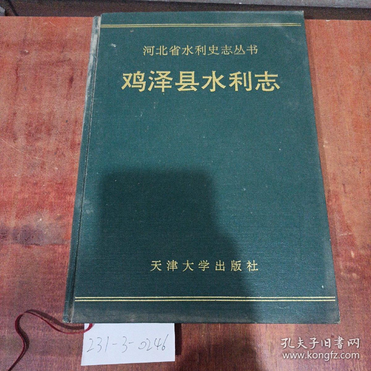 河北省水利史志丛书：鸡泽县水利志