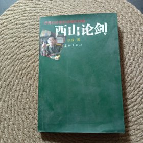 西山论剑