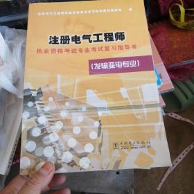 注册电气工程师执业资格考试专业考试复习指导书