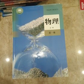 高中物理必修第一册 人教版 普通高中教科书 高中物理必修1 中学教材物理课本必修1教材 教科书 学生用书 人民教育出版社 新华正版