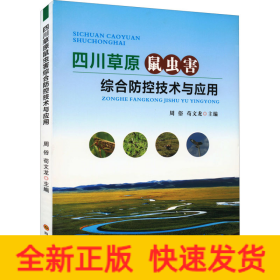 四川草原鼠虫害综合防控技术与应用