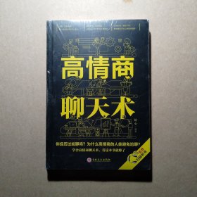 高情商聊天术（32开平装）