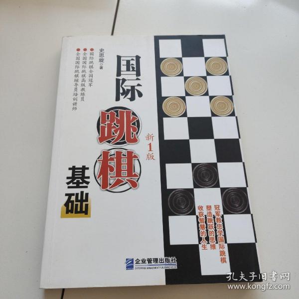 国际跳棋基础  新1版