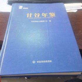 甘谷年鉴 2020