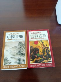 火柴盒贴画：中国名画（明代山水 ） 、世界名画（一）邮票火花 如图所示2盒合售