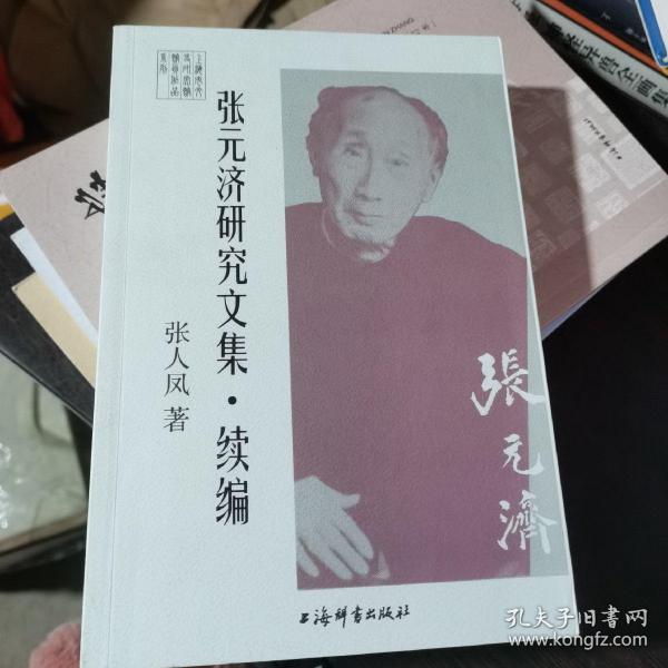 张元济研究文集·续编