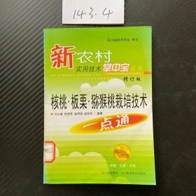 核桃·板栗·獼猴桃栽培技術(shù)