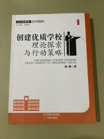 创建优质学校理论探索与行动策略