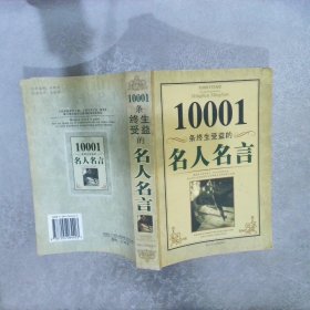 10001条终生受益的名人名言