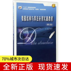 數(shù)據(jù)結(jié)構(gòu)與算法應(yīng)用實踐教程（第2版）