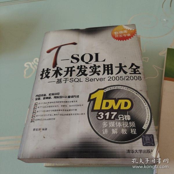 T-SQL技术开发实用大全：基于SQL Server 2005/2008