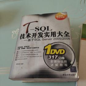 T-SQL技术开发实用大全：基于SQL Server 2005/2008