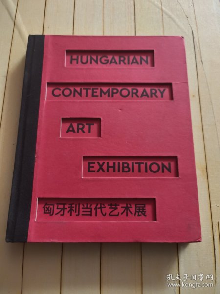 匈牙利当代艺术展
