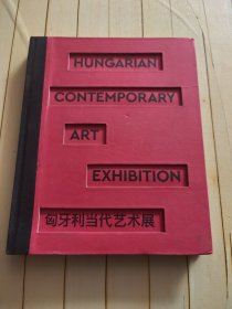 匈牙利当代艺术展