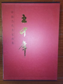 中国当代名家画集：王中年（品相好未阅）