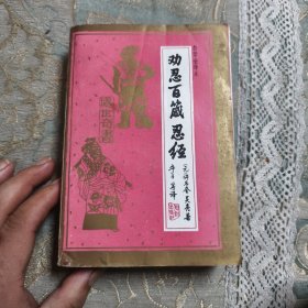 劝忍百·忍经