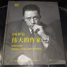 DK传记：伟大的作家（正版实拍，内页干净，一版一印）