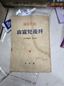 共产党宣言 解放社1949