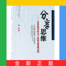 分享思维--分享经济时代下的商业思维法则/新经济丛书/华夏智库