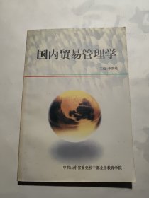 国内贸易管理学